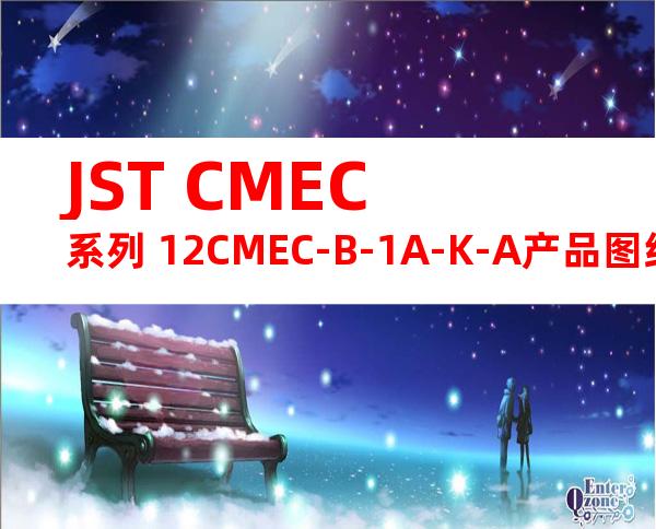 JST CMEC系列 12CMEC-B-1A-K-A产品图纸